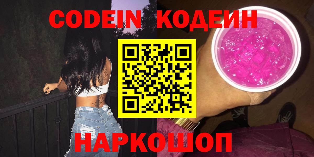 Codein Purple Drank  Вход с VPN  Новодвинск 